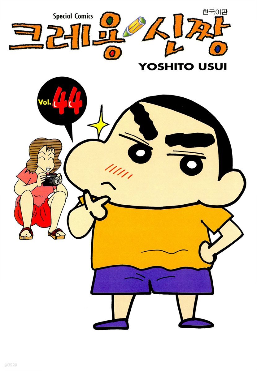 크레용 신짱 44권