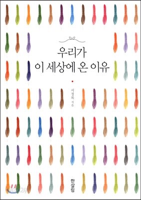 우리가 이 세상에 온 이유