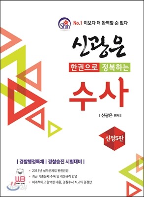 한권으로 정복하는 신광은 수사