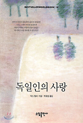 독일인의 사랑