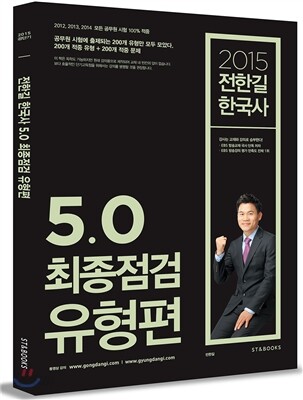2015 전한길 한국사 5.0 최종점검 유형편