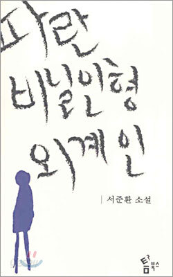 파란 비닐인형 외계인