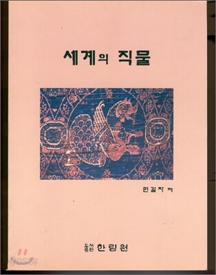 세계의 직물