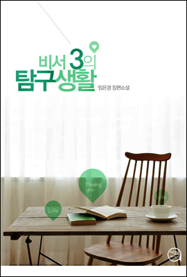 비서 3의 탐구생활