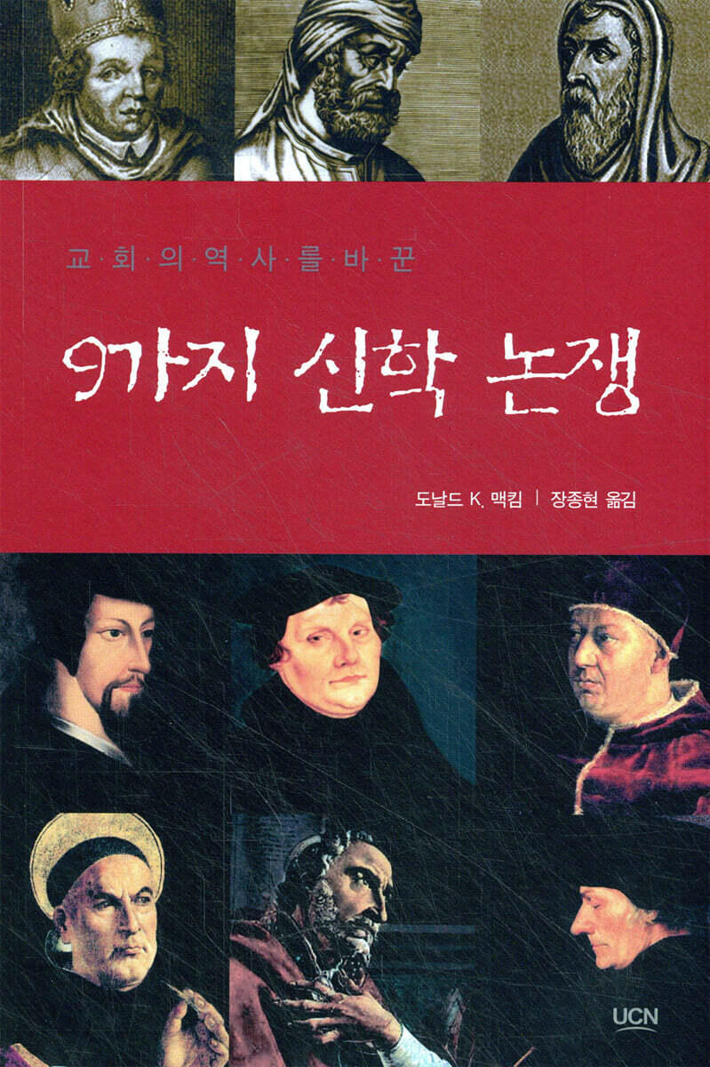 9가지 신학 논쟁