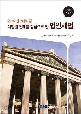 대법원 판례를 중심으로 한 법인세법