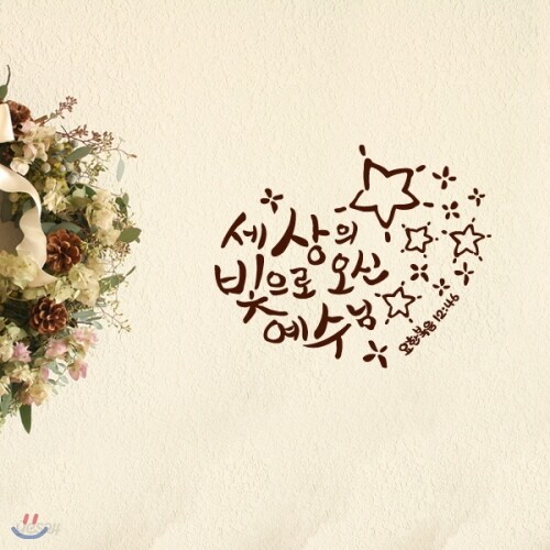 A4 레터링-빛으로 오신 예수님_별(손그림) - 예스24