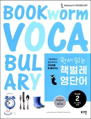 원서 읽는 책벌레 영단어 2