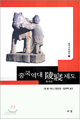 중국역대 능침 제도