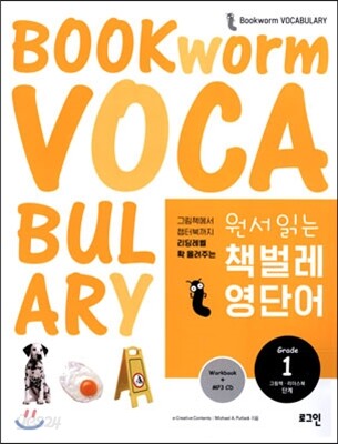 원서 읽는 책벌레 영단어 1