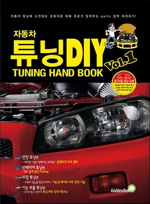 자동차 튜닝 DIY Vol.1