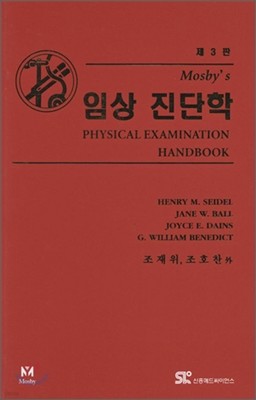 Mosby's 임상 진단학 Handbook