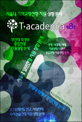 T-academia 8호 (티아카데미아)