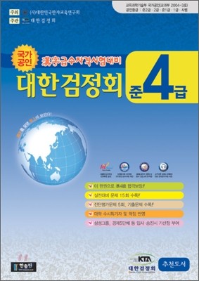 한자급수자격시험 대한검정회 준4급