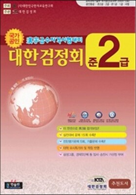 한자급수자격시험 대한검정회 준2급