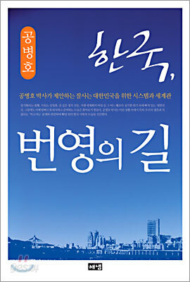 한국, 번영의 길