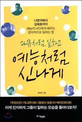 다큐처럼 일하고 예능처럼 신나게