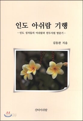인도 아쉬람 기행