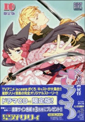 おとめ妖怪ざくろ 10 ドラマCD付き限定版