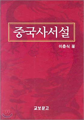 중국사서설