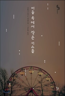 어둠 속에서 작은 키스를