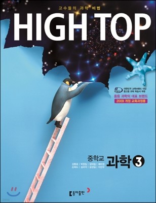 HIGH TOP 하이탑 중학교 과학 3 (2019년용)