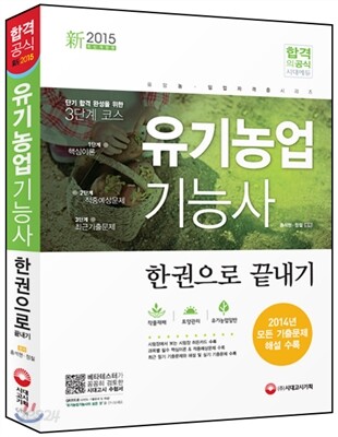 新 2015 유기농업 기능사 한권으로 끝내기