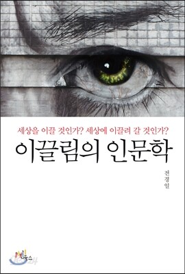 이끌림의 인문학
