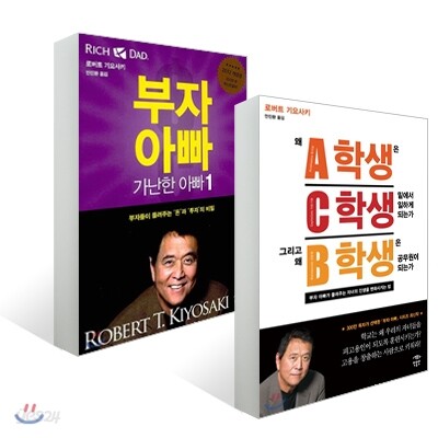 왜 A학생은 C학생 밑에서 일하게 되는가 그리고 왜 B학생은 공무원이 되는가 + 부자 아빠 가난한 아빠