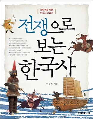전쟁으로 보는 한국사