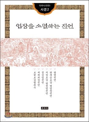 업장을 소멸하는 진언