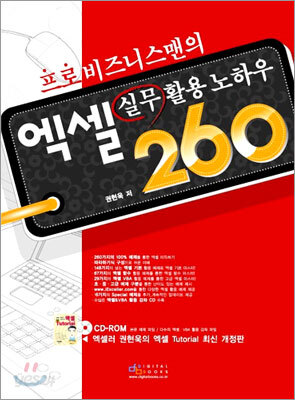 프로 비즈니스맨의 엑셀 실무활용 노하우 260