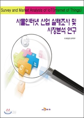 사물인터넷 산업 실태조사 및 시장분석 연구