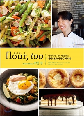 Flour, too(플라워, 투) 