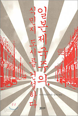 일본제국주의, 식민지 도시를 건설하다