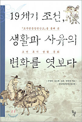 19세기 조선, 생활과 사유의 변화를 엿보다