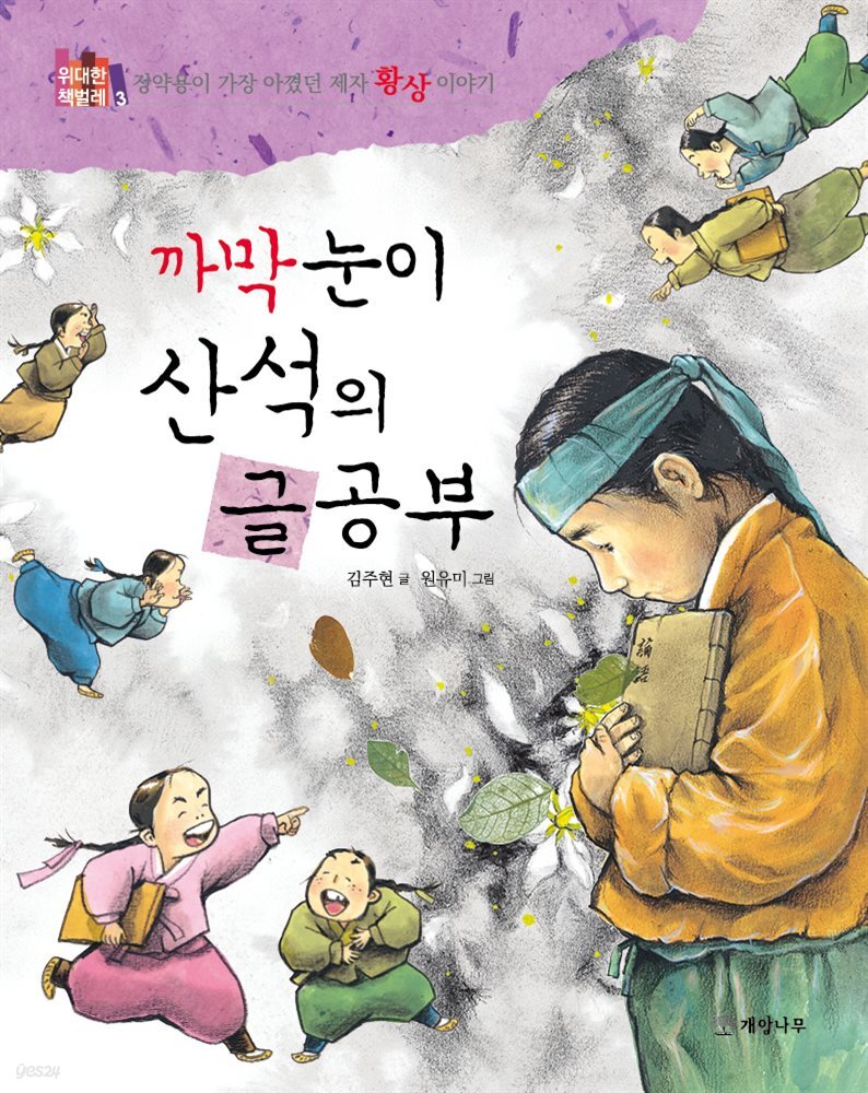 까막눈이 산석의 글공부 : 정약용이 가장 아꼈던 제자 황상 이야기 - 위대한 책벌레 3