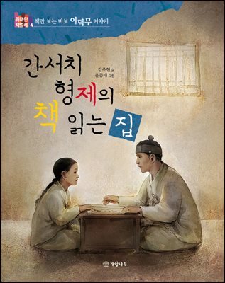 간서치 형제의 책 읽는 집 : 책만 보는 바보 이덕무 이야기 - 위대한 책벌레 4