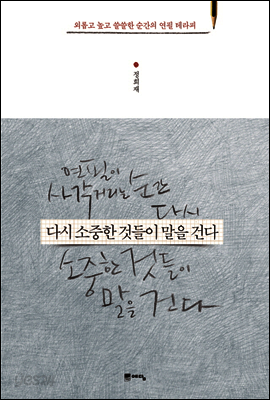 다시 소중한 것들이 말을 건다