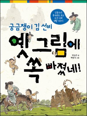 궁금쟁이 김 선비 옛 그림에 쏙 빠졌네!