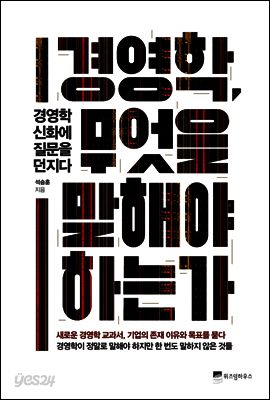 경영학, 무엇을 말해야 하는가