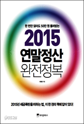 2015 연말정산 완전정복