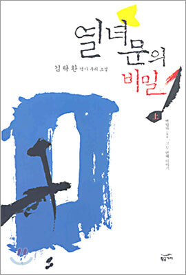 열녀문의 비밀 (상)