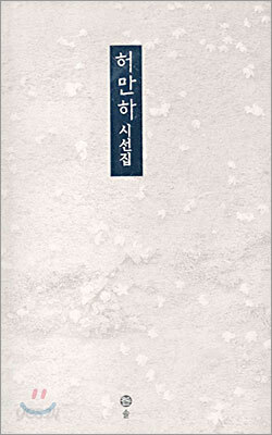 허만하 시선집