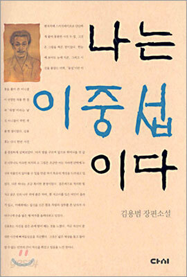 나는 이중섭이다