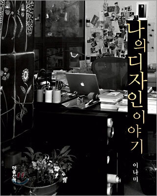 나의 디자인 이야기