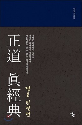 정도진경전