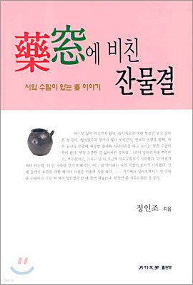 약창에 비친 잔물결