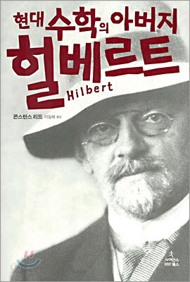 현대 수학의 아버지 힐베르트