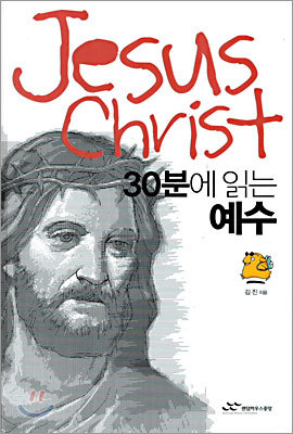 30분에 읽는 예수